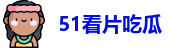 51看片吃瓜